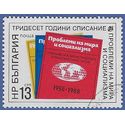 Bulgaria #3356 1988 CTO