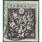 Japan # 361 1945 Used Imperf